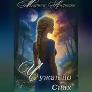 Постер книги Узел сердец (1). Чужая во снах