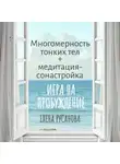 Елена Русанова - Многомерность тонких тел + медитация-сонастройка