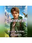 Алекс Глад - Семимирье - 4. Возрождение Геоманта