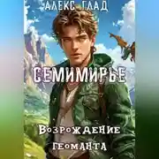 Постер книги Семимирье - 4. Возрождение Геоманта
