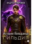 Андрей Ефремов - История Попаданца-2. Гильдия