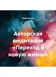 Юлия Антши - Авторская медитация «Переход в новую жизнь»