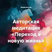 Постер книги Авторская медитация «Переход в новую жизнь»