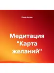 Юлия Антши - Медитация «Карта желаний»