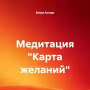 Постер книги Медитация «Карта желаний»