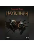 Андрей Таяс - Наушники