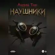 Постер книги Наушники