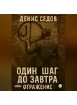 Денис Седов - Один шаг до Завтра – 2. Отражение