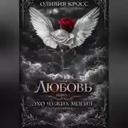 Постер книги Эхо чужих могил