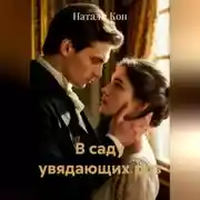 Постер книги В саду увядающих роз