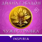 Постер книги Чужестранка