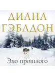 Диана Гэблдон - Эхо прошлого