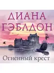 Диана Гэблдон - Огненный крест