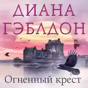 Постер книги Огненный крест