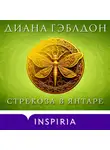 Диана Гэблдон - Стрекоза в янтаре