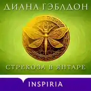 Постер книги Стрекоза в янтаре
