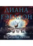 Диана Гэблдон - Барабаны осени