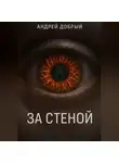 Андрей Добрый - За Стеной