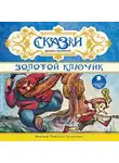 Лев Толстой - Сказки русских писателей. Золотой ключик