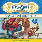 Постер книги Сказки русских писателей. Золотой ключик