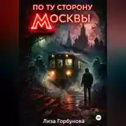 Постер книги По ту сторону Москвы