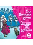 Александр Волков - Семь подземных королей. Огненный бог марранов