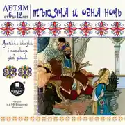 Постер книги Тысяча и одна ночь. Арабские сказки в пересказе для детей