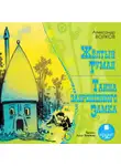 Александр Волков - Желтый туман. Тайна заброшенного замка
