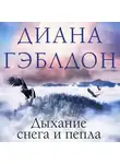 Диана Гэблдон - Дыхание снега и пепла
