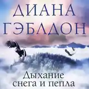 Постер книги Дыхание снега и пепла