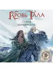 Софья Шиманская - Кровь Тала