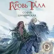 Постер книги Кровь Тала