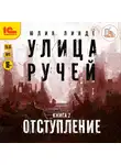 Юлия Линде - Улица Ручей. Книга 2. Отступление