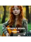 Крисия Ковальски - Гитара в руках твоих