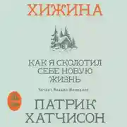 Постер книги Хижина. Как я сколотил себе новую жизнь