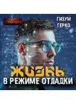 Гизум Герко - Жизнь в режиме отладки