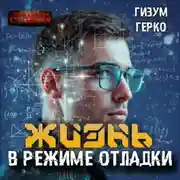 Постер книги Жизнь в режиме отладки