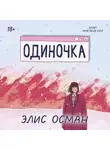 Элис Осман - Одиночка