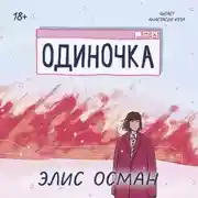 Постер книги Одиночка