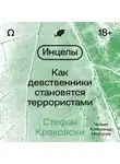 Стефан Краковски - Инцелы. Как девственники становятся террористами