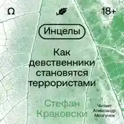 Постер книги Инцелы. Как девственники становятся террористами