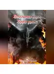Оксана Базанова - Воплощения тьмы. Время демона.