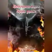Постер книги Воплощения тьмы. Время демона.