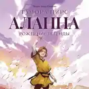 Постер книги Аланна. Рождение легенды