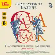 Постер книги Сказка сказок, или забава для малых ребят. Неаполитанские сказки для взрослых. День пятый