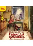 Валентина Дёгтева - Бублик для гуманоида
