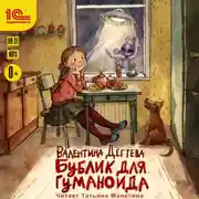 Постер книги Бублик для гуманоида