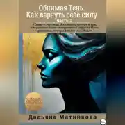 Постер книги «Обнимая Тень. Как вернуть себе силу» Часть 2