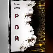 Постер книги Рой