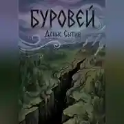 Постер книги Буровей